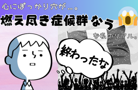 【スタッフのブログ】心にぽっかり穴が…。「燃え尽き症候群なう」な私のリアル。😭💔