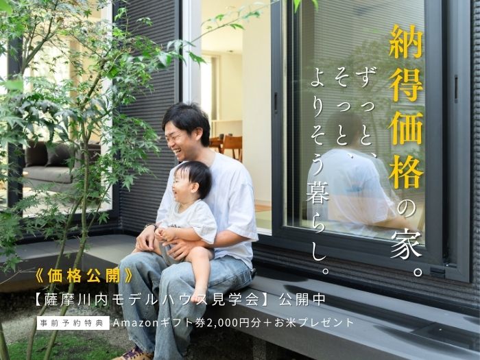 【価格公開】薩摩川内モデルハウス見学会