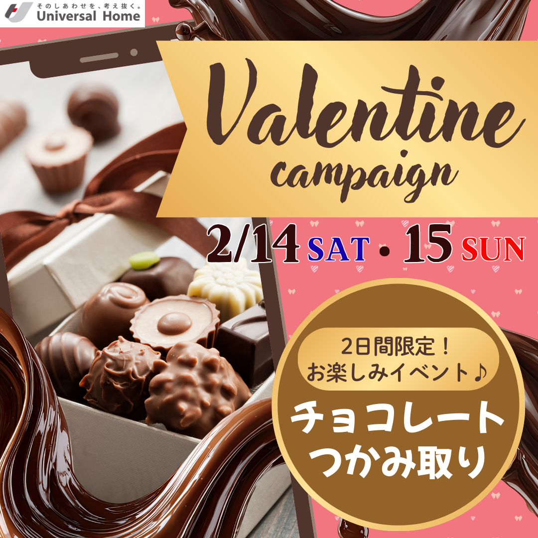 Sweet Valentine in Model House ✨《2日間だけの特別な企画》チョコっと幸せ🍫バレンタインつかみ取りイベント開催！