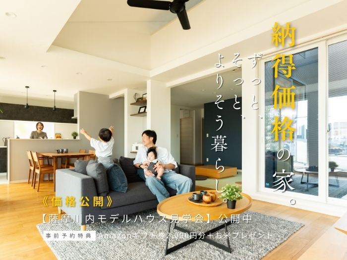 【価格公開】出水モデルハウス2棟見学会