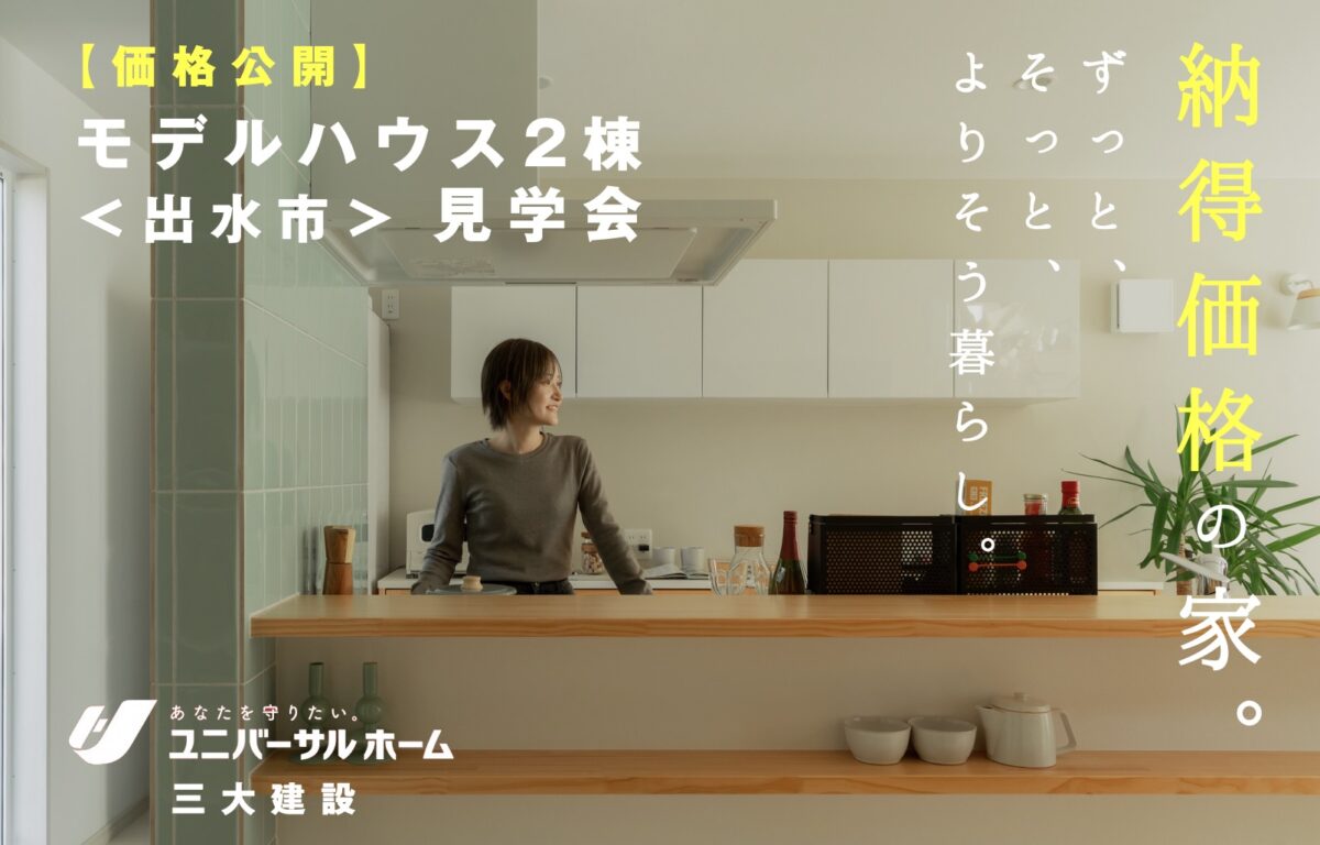 【価格公開】出水モデルハウス2棟見学会