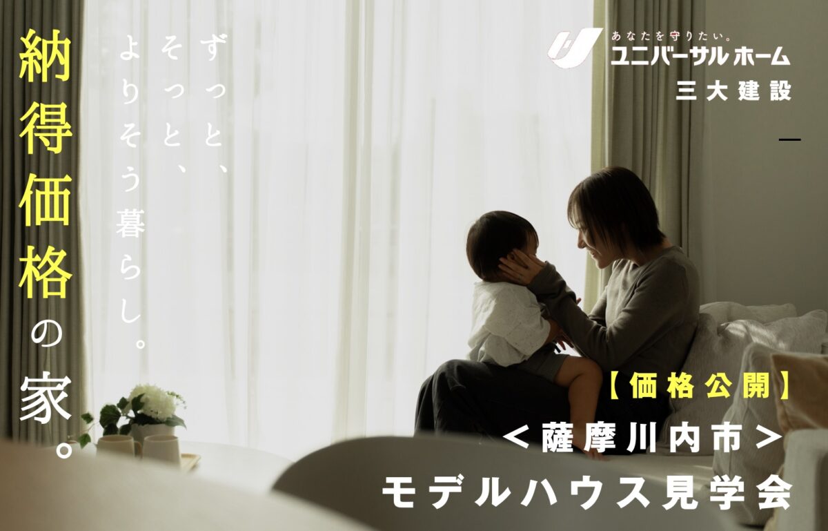 【価格公開】薩摩川内モデルハウス見学会