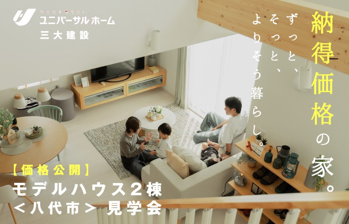 【価格公開】八代モデルハウス2棟見学会