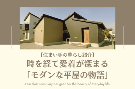 【住まい手の暮らし紹介】~時を経て愛着が深まる「モダンな平屋の物語」~
