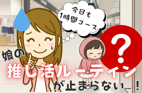 【スタッフのブログ】今日も1時間コース。娘の推し活ルーティンが止まらない…！🚩😂