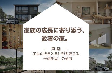 【コラム】家族の成長に寄り添う、愛着の家。－第1回－