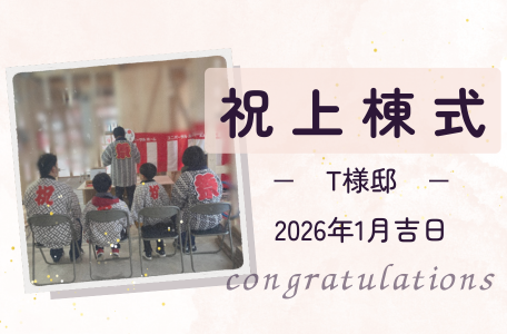 【上棟式レポート】T様邸 上棟式を執り行いました！ いよいよ夢のマイホームのカタチが見えてきました！