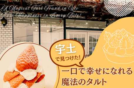 【スタッフのブログ】宇土で見つけた!一口で幸せになれる魔法のタルト✨