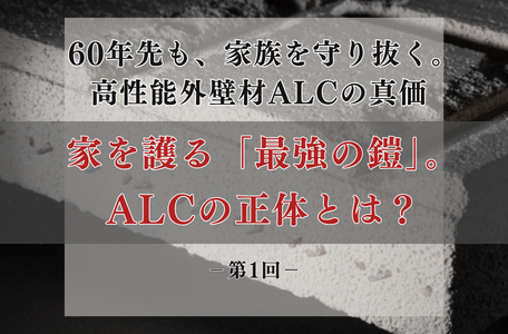 【コラム】60年先も、家族を守り抜く。高性能外壁材ALCの真価 －第1回－