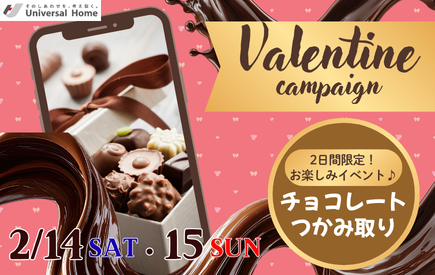 Sweet Valentine in Model House ✨《2日間だけの特別な企画》チョコっと幸せ🍫バレンタインつかみ取りイベント開催！
