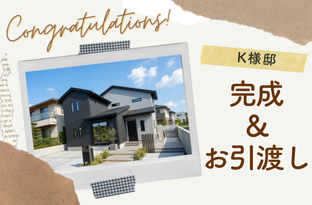 【NEW完成報告】K様邸、家事ラク＆大収納のホテルライクなお家が完成！お引渡しを行いました✨