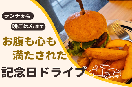 【スタッフのブログ】ランチから晩ごはんまで！お腹も心も満たされた記念日ドライブ 🚗