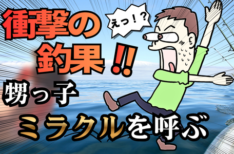 【スタッフのブログ】衝撃の釣果！！甥っ子ミラクルを呼ぶ🎣