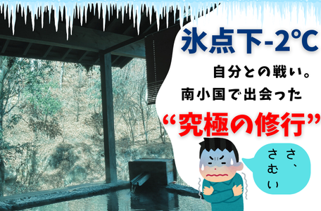 【スタッフのブログ】氷点下-2℃、自分との戦い。南小国で出会った“究極の修行”
