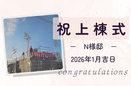 【上棟式レポート】N様邸 上棟式を執り行いました！