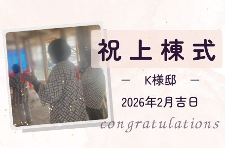 【上棟式レポート】K様邸 上棟式を執り行いました！