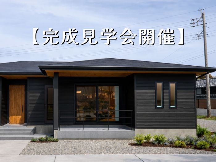 ＜ 完成見学会 ＞深い軒下が作る上質な平屋