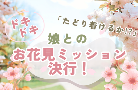 【スタッフのブログ】「たどり着けるか!?」娘とのドキドキお花見ミッション決行！🍱✨