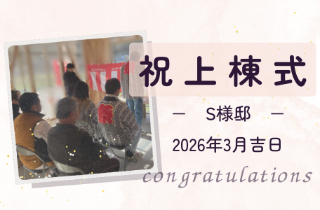 【上棟式レポート】S様邸 上棟式を執り行いました!