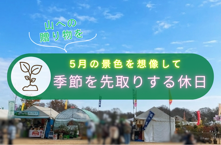 【スタッフのブログ】山への贈り物を。5月の景色を想像して ～季節を先取りする休日～