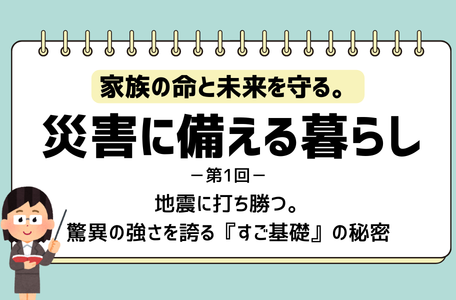 【コラム】家族の命を守る。災害に備える暮らし－第1回－