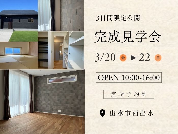 「家事が近道になる平屋」完成見学会