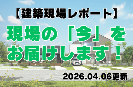 【建築現場レポート】現場の『今』をお届けします！