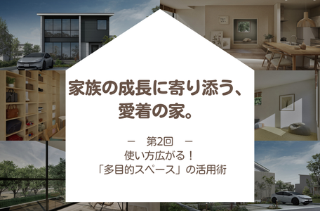 【コラム】家族の成長に寄り添う、愛着の家。－第2回－