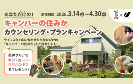 あなただけの！キャンパーの住みか カウンセリング・プランキャンペーン