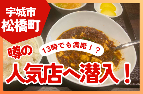 【スタッフのブログ】《宇城市松橋町》13時でも満席！？噂の人気店へ潜入！