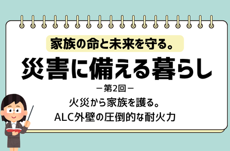 【コラム】家族の命を守る。災害に備える暮らし－第2回－