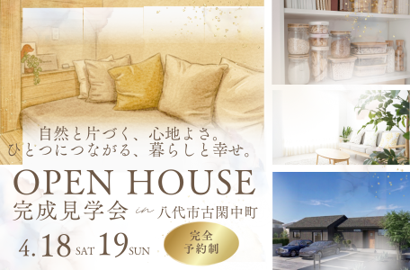 【完成現場見学会開催】4月18日(土)・19日(日)限定!大容量収納で叶える、スッキリ開放的な「くつろぎの平屋」