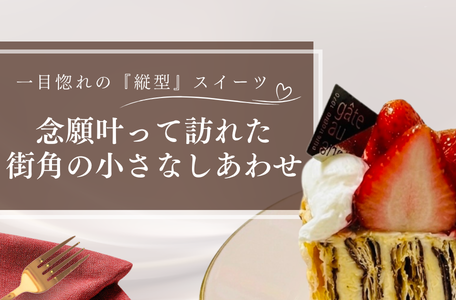 【スタッフのブログ】一目惚れの『縦型』スイーツ🍰 念願叶って訪れた、街角の小さなしあわせ✨