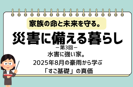 【コラム】家族の命を守る。災害に備える暮らし-第3回-