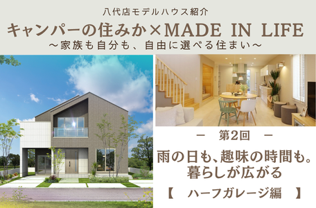 【八代店モデルハウス紹介】キャンパーの住みか × MADE IN LIFE〜家族も自分も、自由に選べる住まい〜《ハーフガレージ編》