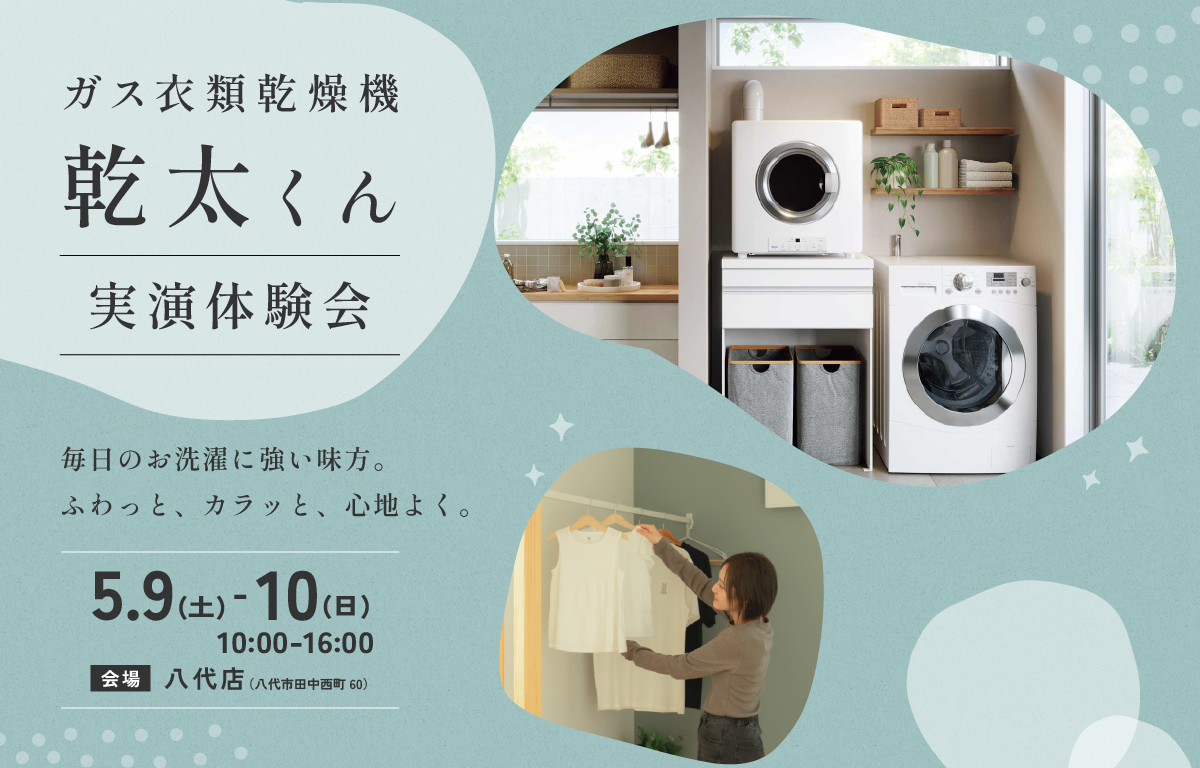 ガス衣類乾燥機『乾太くん』実演体験会