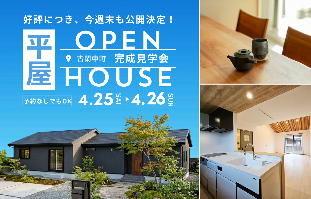 八代市古閑中町｜完成見学会