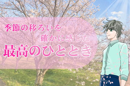 【スタッフのブログ】季節の移ろいを確かに感じた、最高のひととき🌸