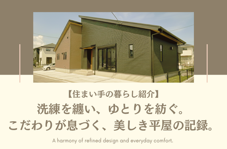 【住まい手の暮らし紹介】～洗練を纏い、ゆとりを紡ぐ。こだわりが息づく、美しき平屋の記録。～