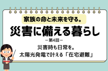 【コラム】家族の命を守る。災害に備える暮らし-第4回-
