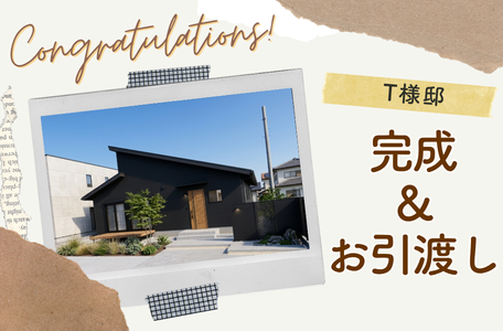 【NEW完成報告】T様邸、コンパクトながら開放感あふれる平屋のお家が完成！お引渡しを行いました✨