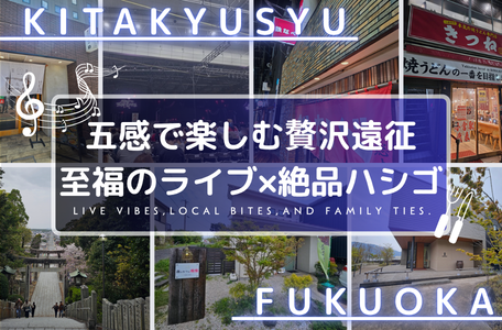 【スタッフのブログ】五感で楽しむ贅沢遠征。至福のライブ×絶品ハシゴ ✨
