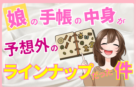 【スタッフのブログ】娘の手帳の中身が、予想外のラインナップだった件