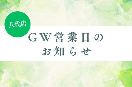 【お知らせ】八代店GW営業日について