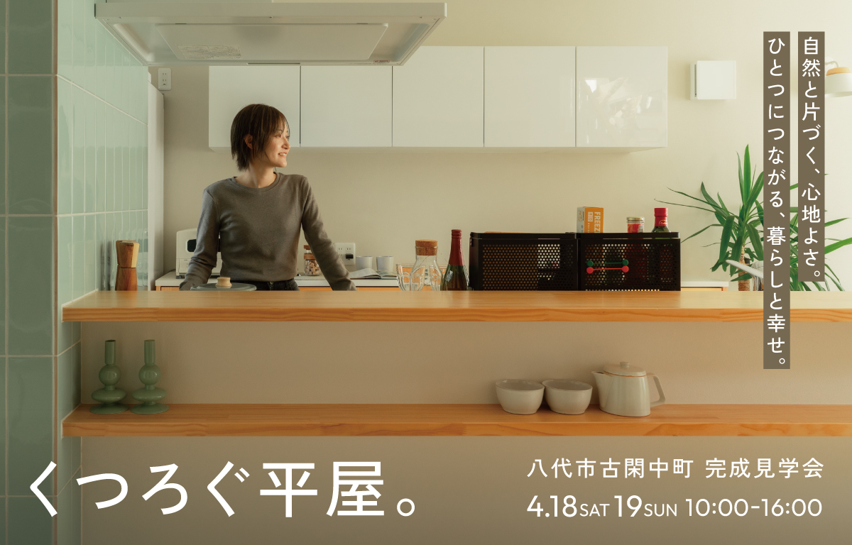 くつろぐ平屋。【八代市古閑中町|完成見学会】