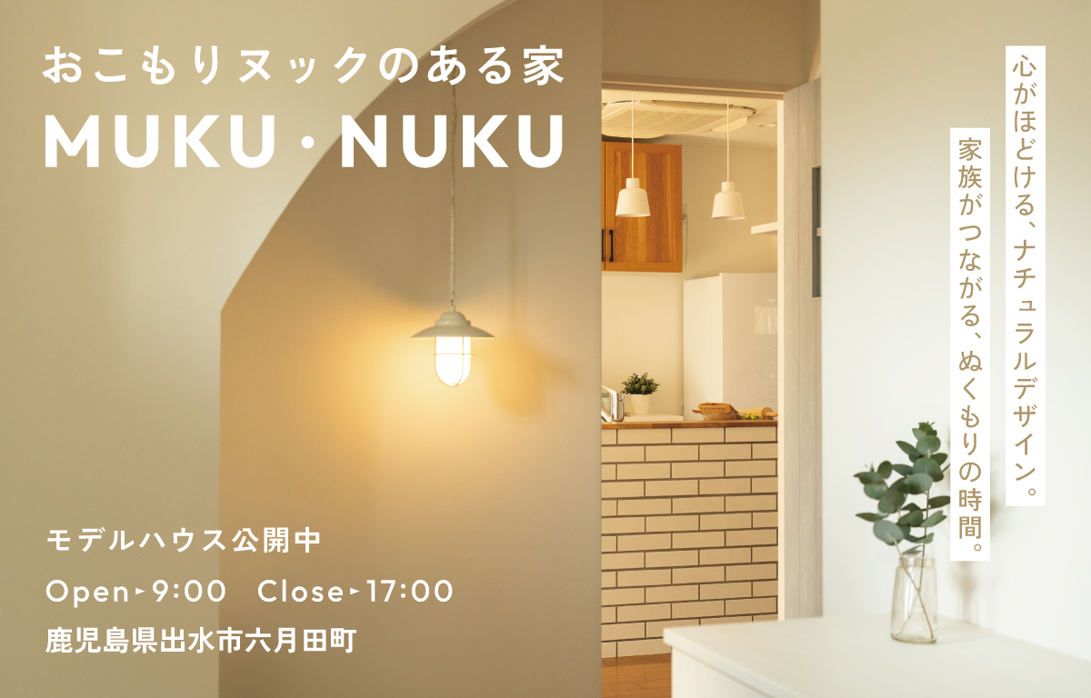 おこもりヌックのある家。MUKU・NUKU【鹿児島県出水市】