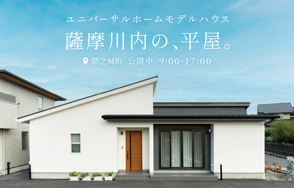 薩摩川内の、平屋。｜ユニバーサルホームモデルハウス