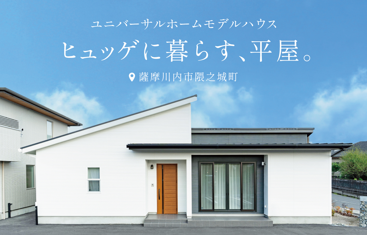 ヒュッゲに暮らす、平屋。｜ユニバーサルホームモデルハウス