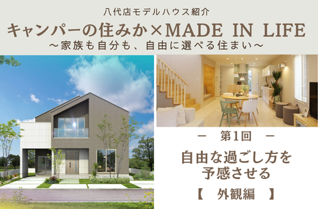 【八代店モデルハウス紹介】キャンパーの住みか × MADE IN LIFE〜家族も自分も、自由に選べる住まい〜《外観編》