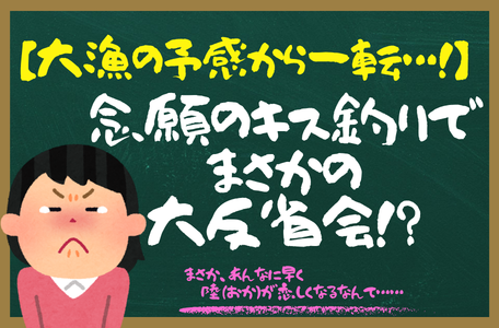 【スタッフのブログ】《大漁の予感から一転…!》念願のキス釣りでまさかの大反省会!?😭🎣